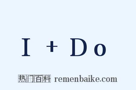 I Do是什么意思的图片